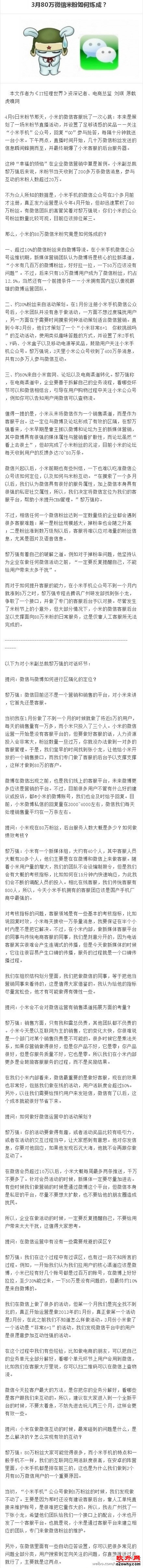 小米3个月80万微信粉丝如何炼成？